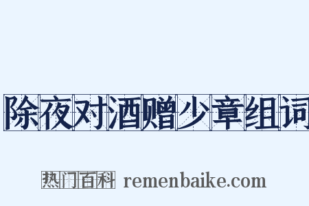 除夜对酒赠少章组词是什么意思的图片